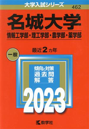 名城大学 情報工学部・理工学部・農学部・薬学部(2023年版) 大学入試