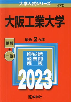 大阪工業大学(2023年版) 大学入試シリーズ470