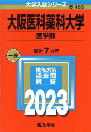 大阪医科薬科大学 医学部(2023年版) 大学入試シリーズ465