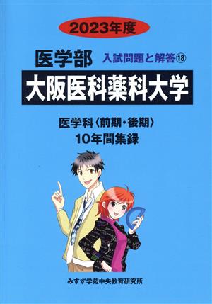 大阪医科薬科大学 医学科〈前期・後期〉(2023年度) 10年間集録 医学部 入試問題と解答18