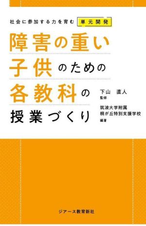 障害の重い子供のための各教科の授業づくり 社会に参加する力を育む単元開発