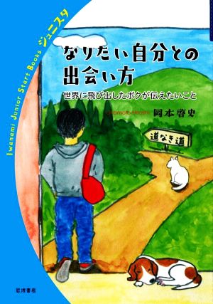 なりたい自分との出会い方 世界に飛び出したボクが伝えたいこと 岩波ジュニアスタートブックス