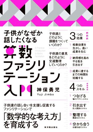 子供がなぜか話したくなる 算数ファシリテーション入門