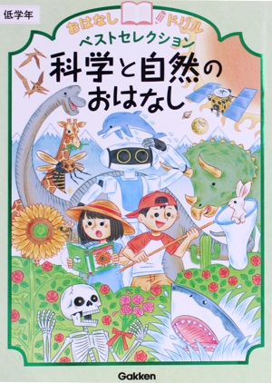 科学と自然のおはなし 低学年 おはなしドリルベストセレクション