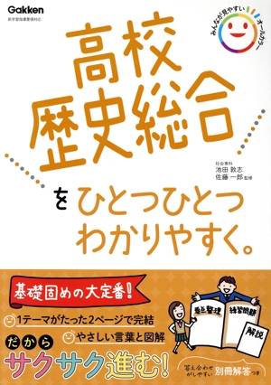 高校歴史総合をひとつひとつわかりやすく。 新学習指導要領対応 高校ひとつひとつわかりやすく