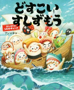 どすこいすしずもう たいけつ！うみのギャング 講談社の創作絵本