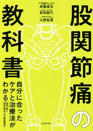 股関節痛の教科書 自分に合ったケアと治療法がわかる