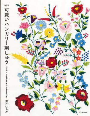 可愛いハンガリー刺しゅう 改訂版 はじめてでも楽しめる伝統ある手仕事