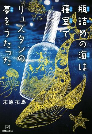 瓶詰めの海は寝室でリュズタンの夢をうたった