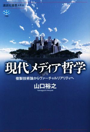 現代メディア哲学 複製技術論からヴァーチャルリアリティへ 講談社選書メチエ769