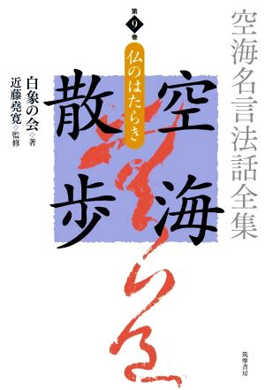 空海名言法話全集 空海散歩(第9巻) 仏のはたらき