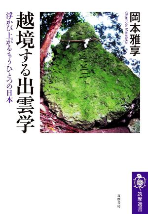 越境する出雲学 浮かび上がるもうひとつの日本 筑摩選書0233