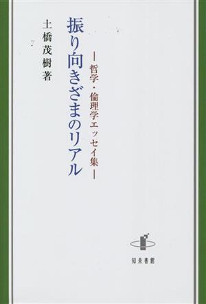 振り向きざまのリアル 哲学・倫理学エッセイ集