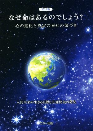 なぜ命はあるのでしょう(2022 新) 心の進化と真実の幸せの気づき 人間本来の生きる目標と共通使命の発見