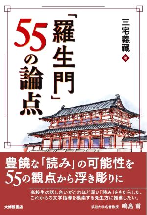 「羅生門」55の論点