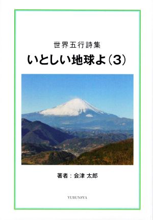 世界五行詩集 いとしい地球よ(3)