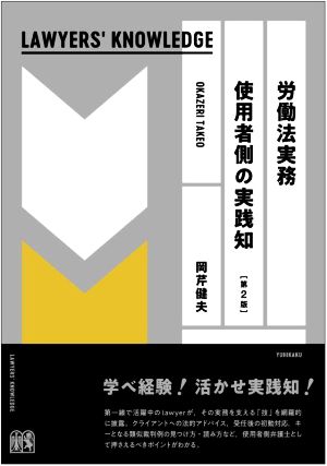 労働法実務 使用者側の実践知 第2版 LAWYERS' KNOWLEDGE