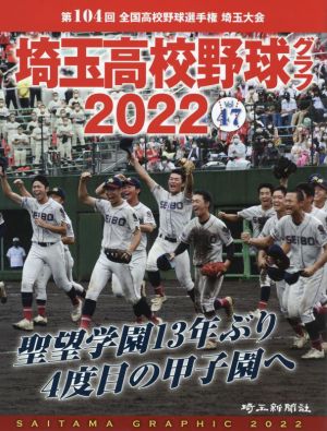 埼玉高校野球グラフ(2022) 第104回 全国高校野球選手権 埼玉大会