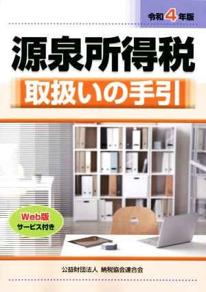 源泉所得税取扱いの手引(令和4年版)