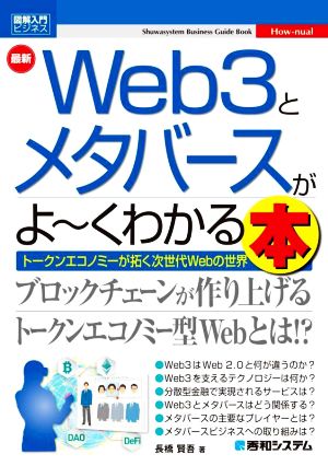 図解入門ビジネス 最新 Web3とメタバースがよ～くわかる本 Shuwasystem Business Guide Book