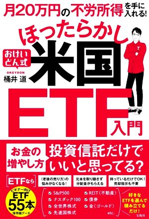 月20万円の不労所得を手に入れる！おけいどん式ほったらかし米国ETF入門