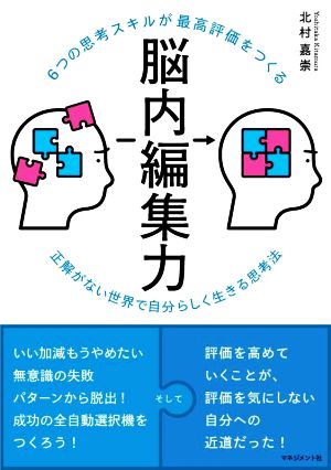 6つの思考スキルが最高評価をつくる 脳内編集力 正解がない世界で自分らしく生きる思考法