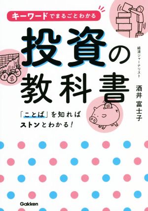 キーワードでまるごとわかる投資の教科書 「ことば」を知ればストンとわかる！