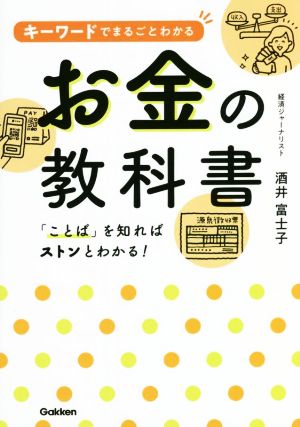 キーワードでまるごとわかるお金の教科書 「ことば」を知ればストンとわかる！