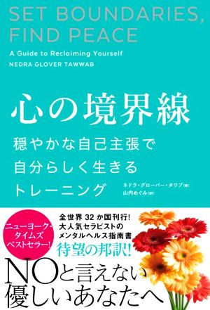 心の境界線 穏やかな自己主張で自分らしく生きるトレーニング