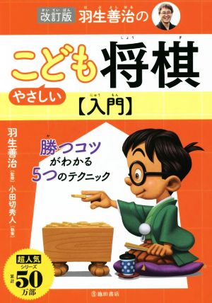 羽生善治のやさしいこども将棋入門 改訂版勝つコツがわかる5つのテクニック