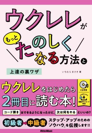 ウクレレがもっとたのしくなる方法と上達の裏ワザ