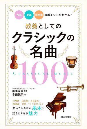 教養としてのクラシックの名曲100 作品・楽器・作曲家のポイントがわかる！