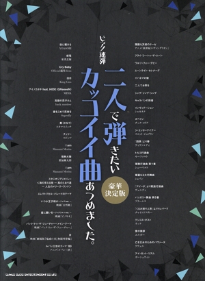 二人で弾きたいカッコイイ曲あつめました。豪華決定版 ピアノ連弾