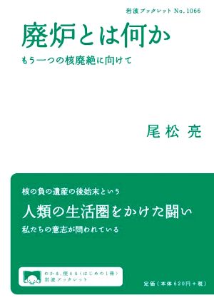 廃炉とは何か もう一つの核廃絶に向けて 岩波ブックレットNo.1066