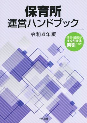 保育所運営ハンドブック(令和4年版)