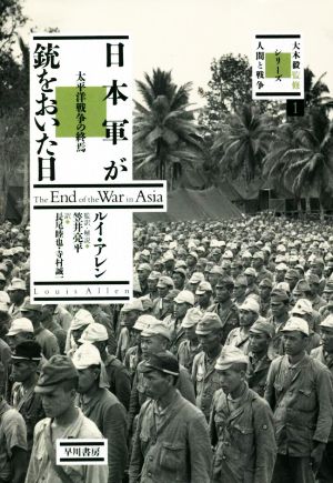 日本軍が銃をおいた日太平洋戦争の終焉大木毅監修・シリーズ人間と戦争1