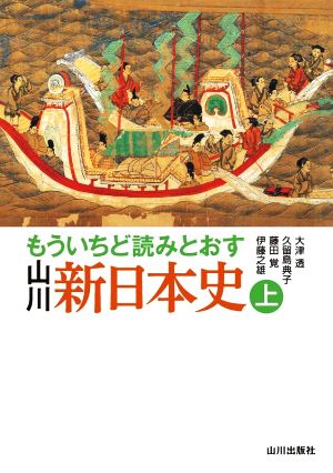 もういちど読みとおす山川新日本史(上)