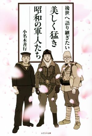 美しき猛き昭和の軍人たち 後世へ語り継ぎたい