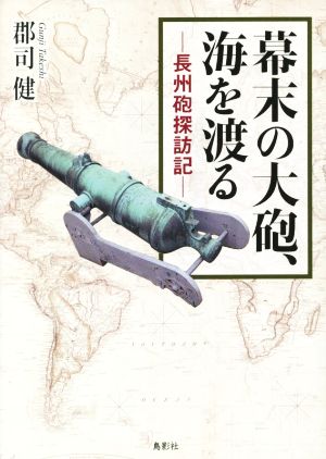 幕末の大砲、海を渡る 長州砲探訪記