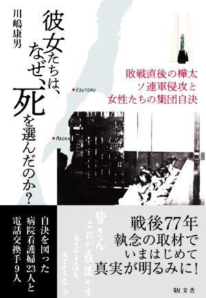 彼女たちは、なぜ、死を選んだのか？ 敗戦直後の樺太ソ連軍侵攻と女性たちの集団自決