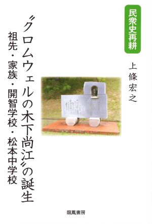 民衆史再耕 “クロムウェルの木下尚江