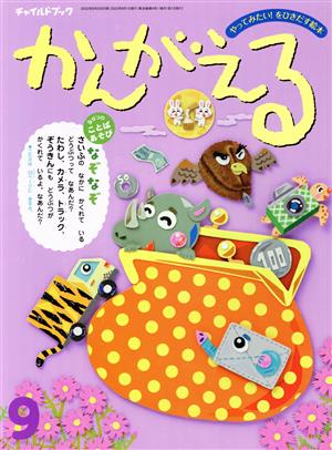 かんがえる(2022年 9月号) チャイルドブック