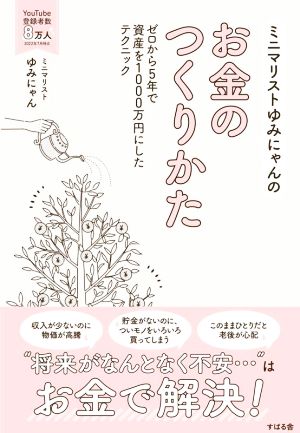 ミニマリストゆみにゃんのお金のつくりかたゼロから5年で資産を1000万円にしたテクニック