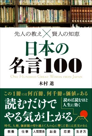 日本の名言100 先人の教え×賢人の知恵