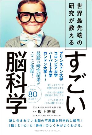 すごい脳科学 世界最先端の研究が教える