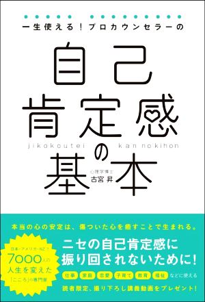 自己肯定感の基本 一生使える！プロカウンセラーの