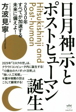 日月神示とポストヒューマン誕生 2030年すべてが加速する未来に備えよ！