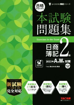 合格するための本試験問題集 日商簿記2級(2022年AW対策)よくわかる簿記シリーズ