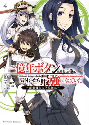 一億年ボタンを連打した俺は、気付いたら最強になっていた(4)落第剣士の学院無双角川Cエース