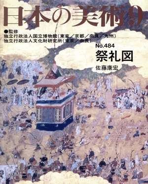 日本の美術(No.484) 祭礼図
